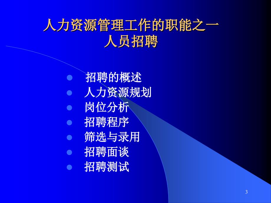 管理文档人力资源管理与开发招聘与挑选南京大学商学院院长赵曙明博士_第3页