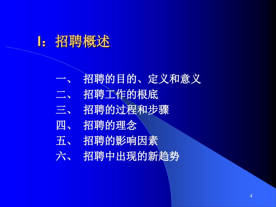 管理文档人力资源管理与开发招聘与挑选南京大学商学院院长赵曙明博士_第4页