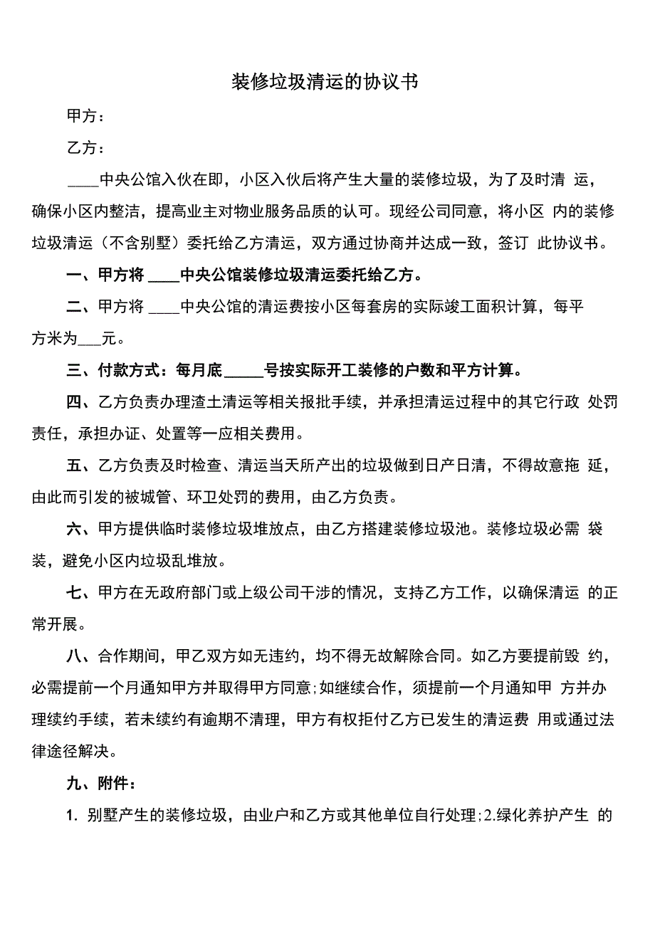 装修垃圾清运的协议书(3篇)_第1页