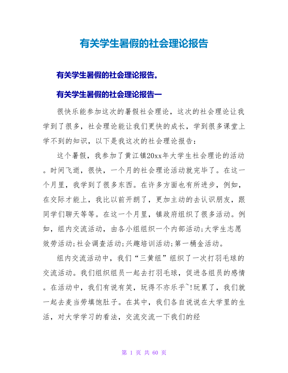 有关学生暑假的社会实践报告.doc_第1页