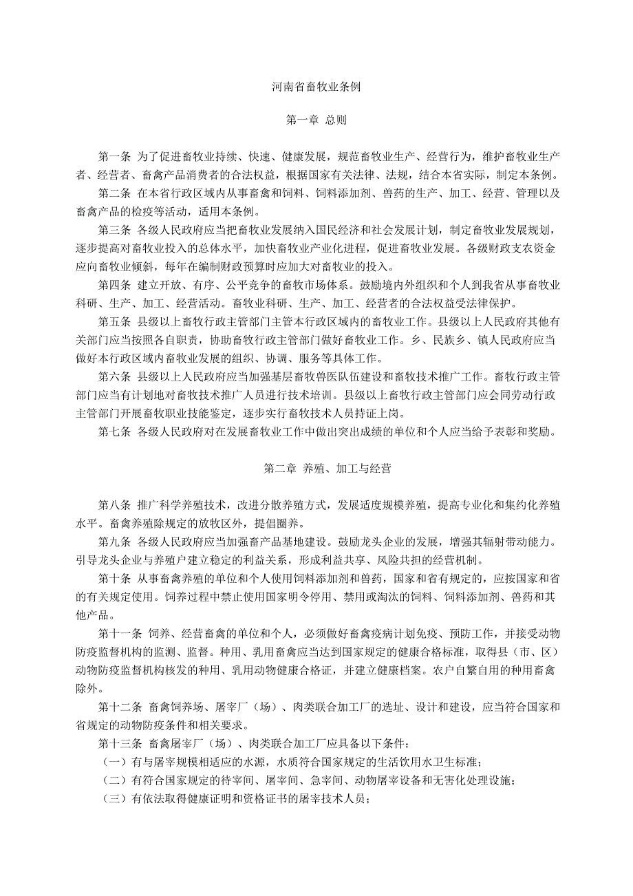 河南省畜牧业条例.doc_第1页