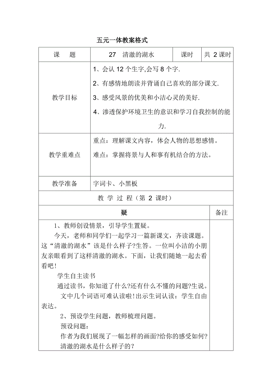 语文五元一体教案格_第1页