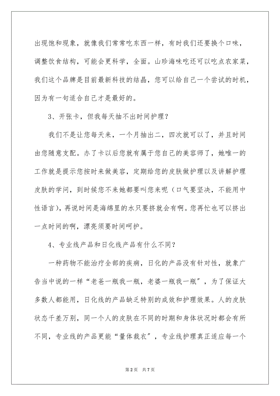 2023年美容销售技巧和话术经典语句范文.docx_第2页