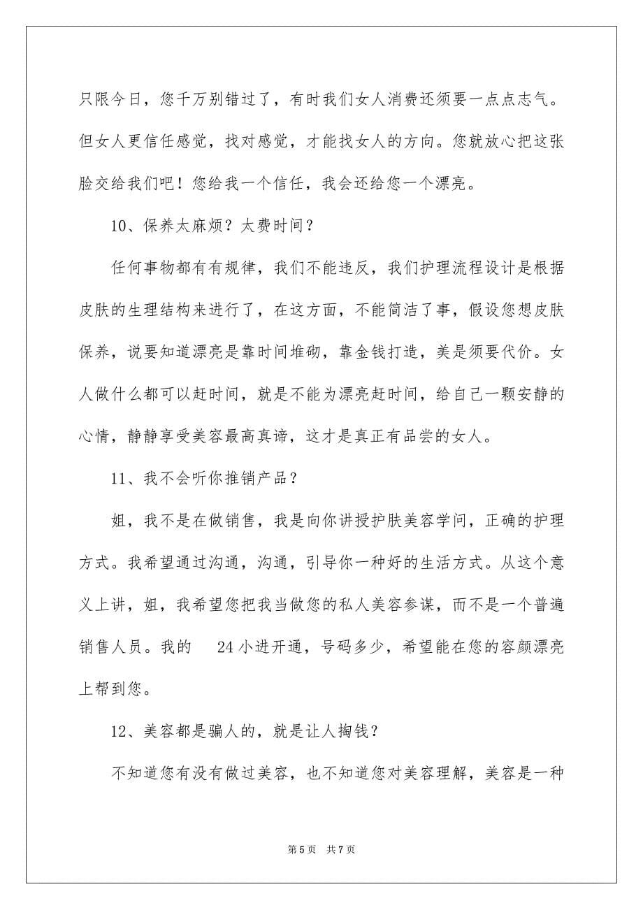 2023年美容销售技巧和话术经典语句范文.docx_第5页