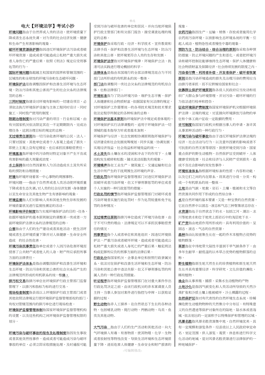 2020电大环境法学复习考试必考重点(最新打印版)_第1页