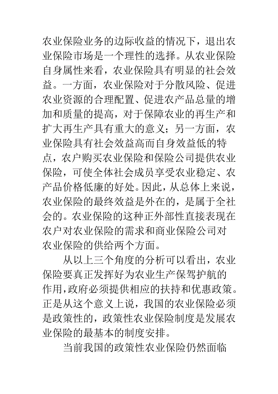 我国农业保险的政策性分析与路径选择：一个新构想.docx_第3页