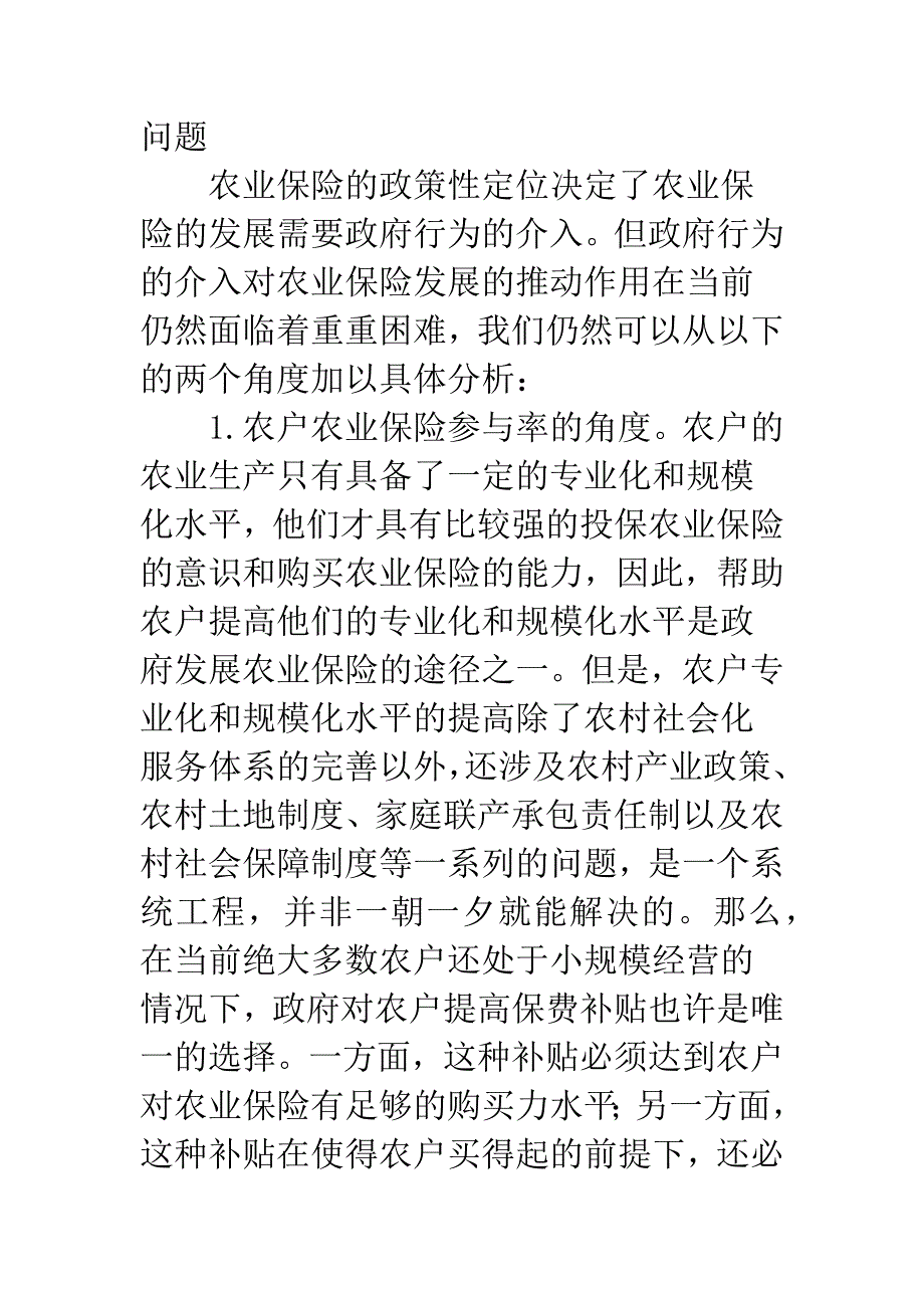 我国农业保险的政策性分析与路径选择：一个新构想.docx_第4页