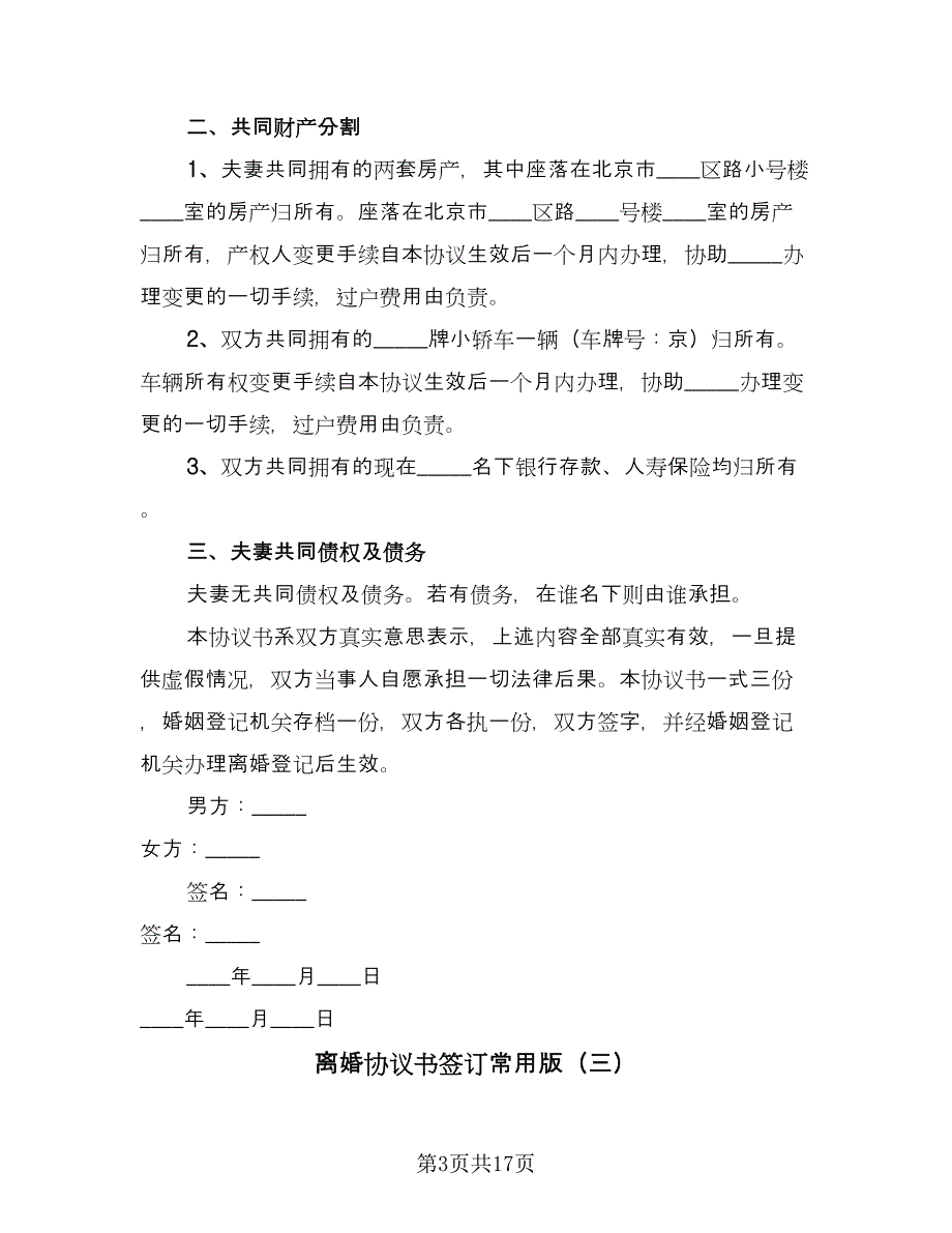 离婚协议书签订常用版（九篇）_第3页