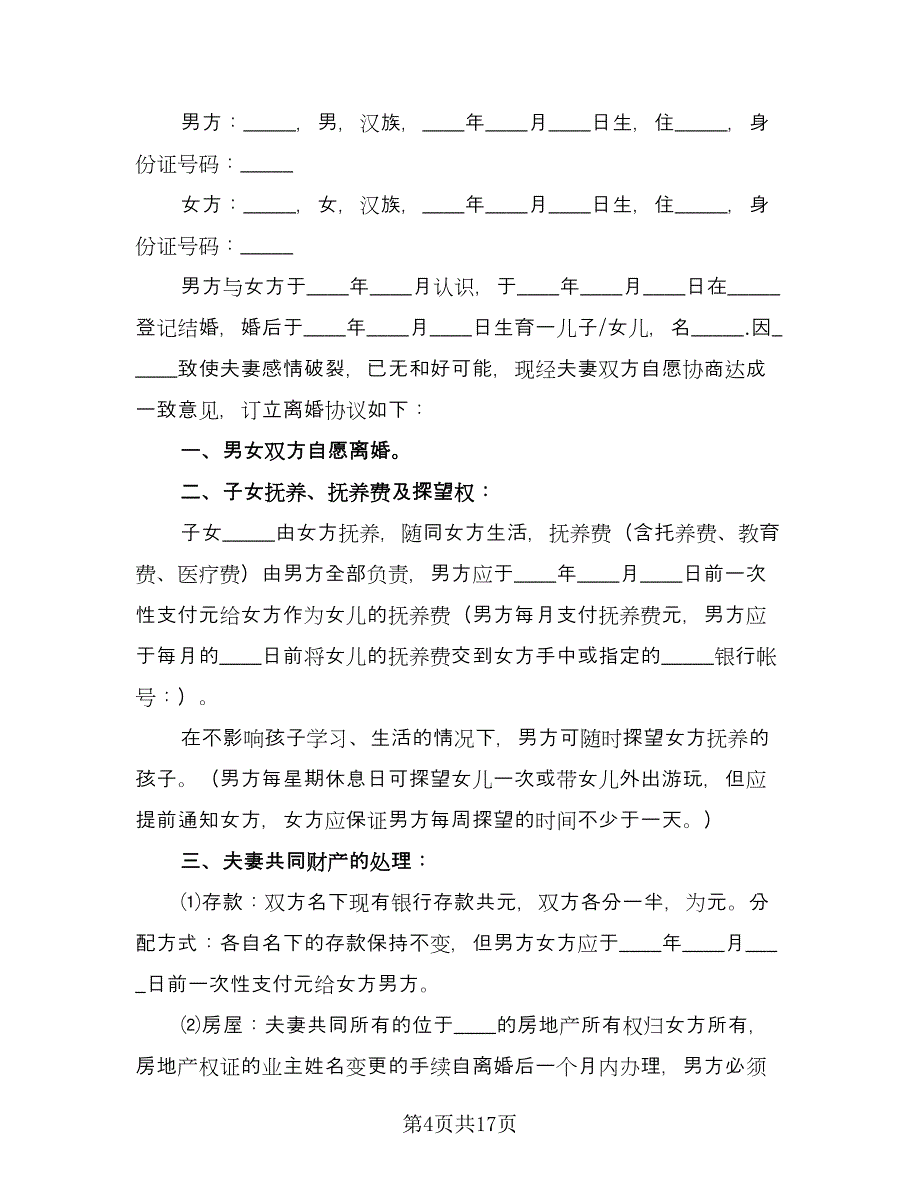 离婚协议书签订常用版（九篇）_第4页