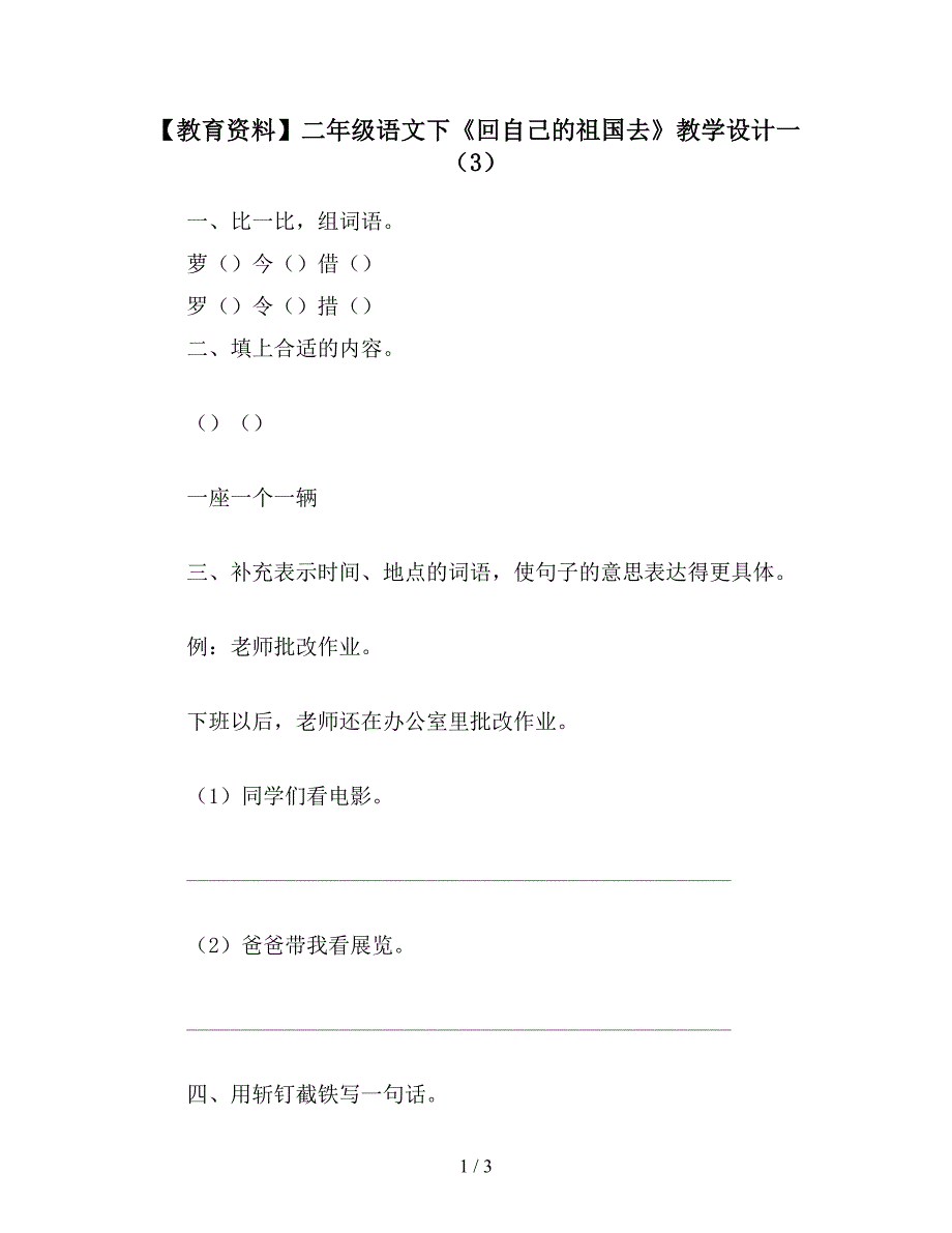 【教育资料】二年级语文下《回自己的祖国去》教学设计一(3).doc_第1页