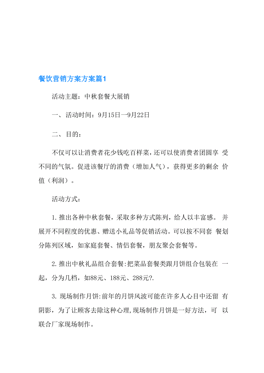 2022年餐饮营销方案方案模板汇总6篇_第1页