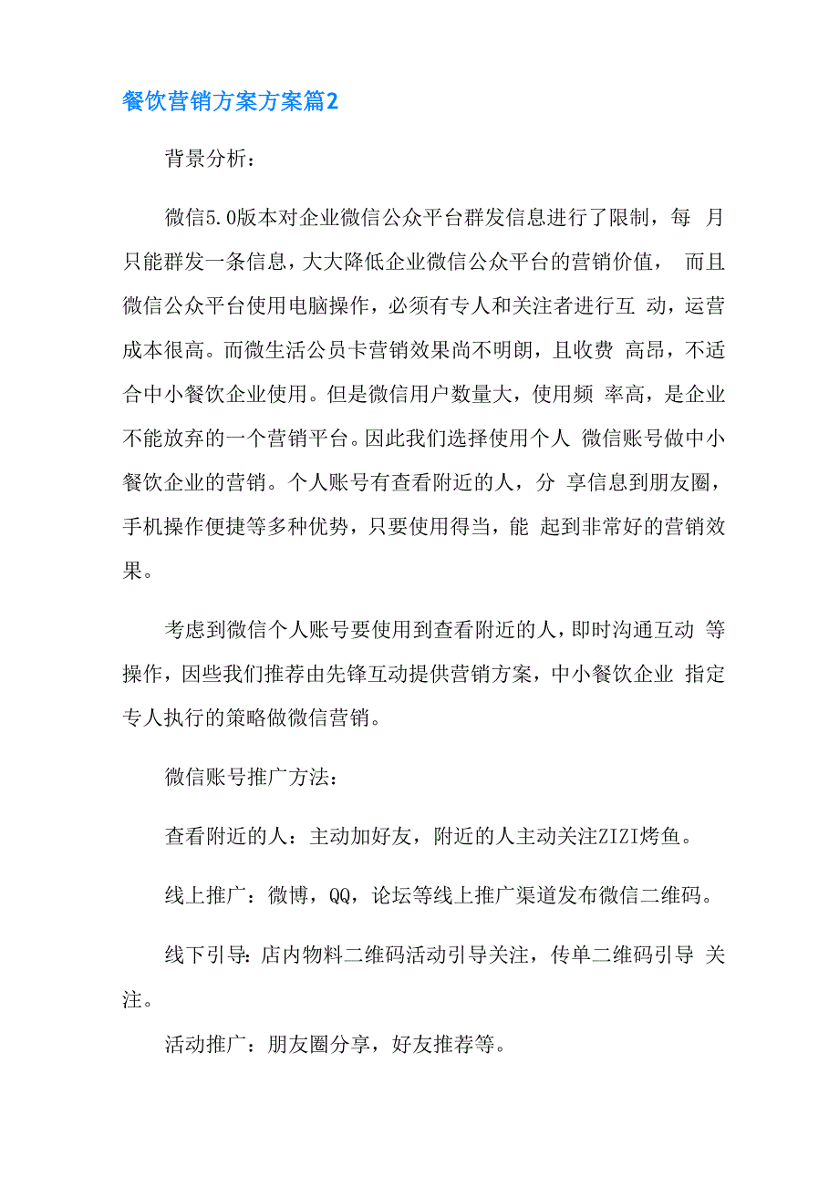 2022年餐饮营销方案方案模板汇总6篇_第2页