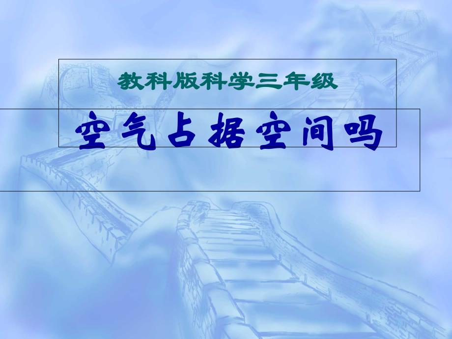 教科版小学科学三年级上册教案空气占据空间吗课件_第1页