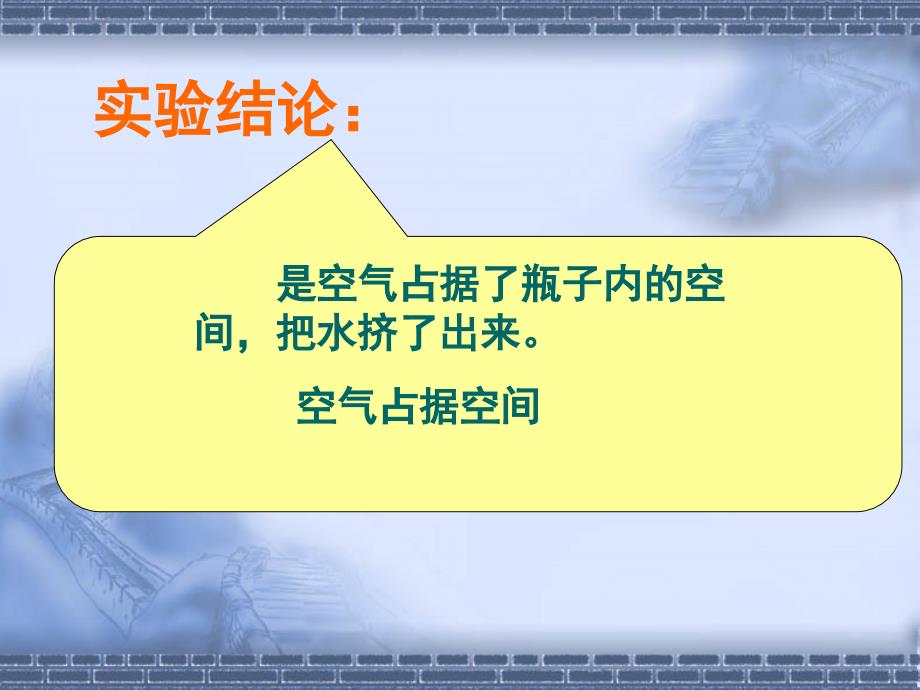 教科版小学科学三年级上册教案空气占据空间吗课件_第4页