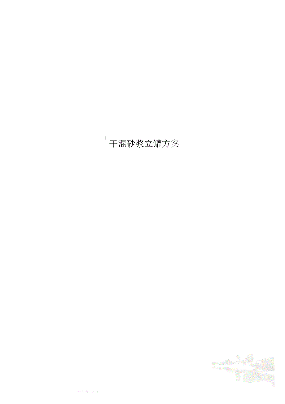 干混砂浆立罐方案_第1页