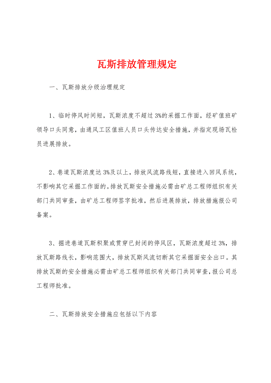 瓦斯排放管理规定.docx_第1页