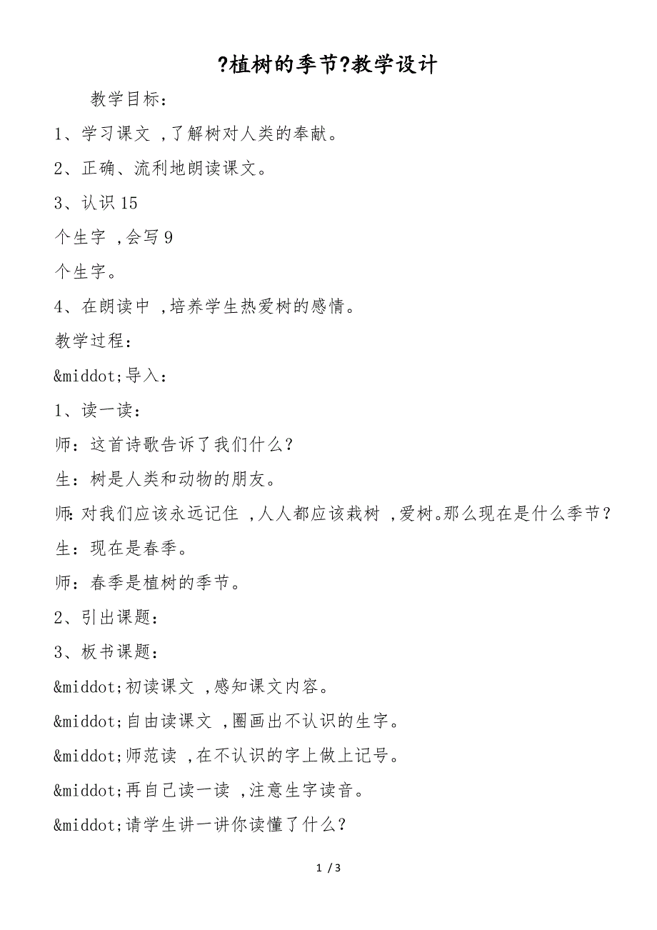 《植树的季节》教学设计_第1页