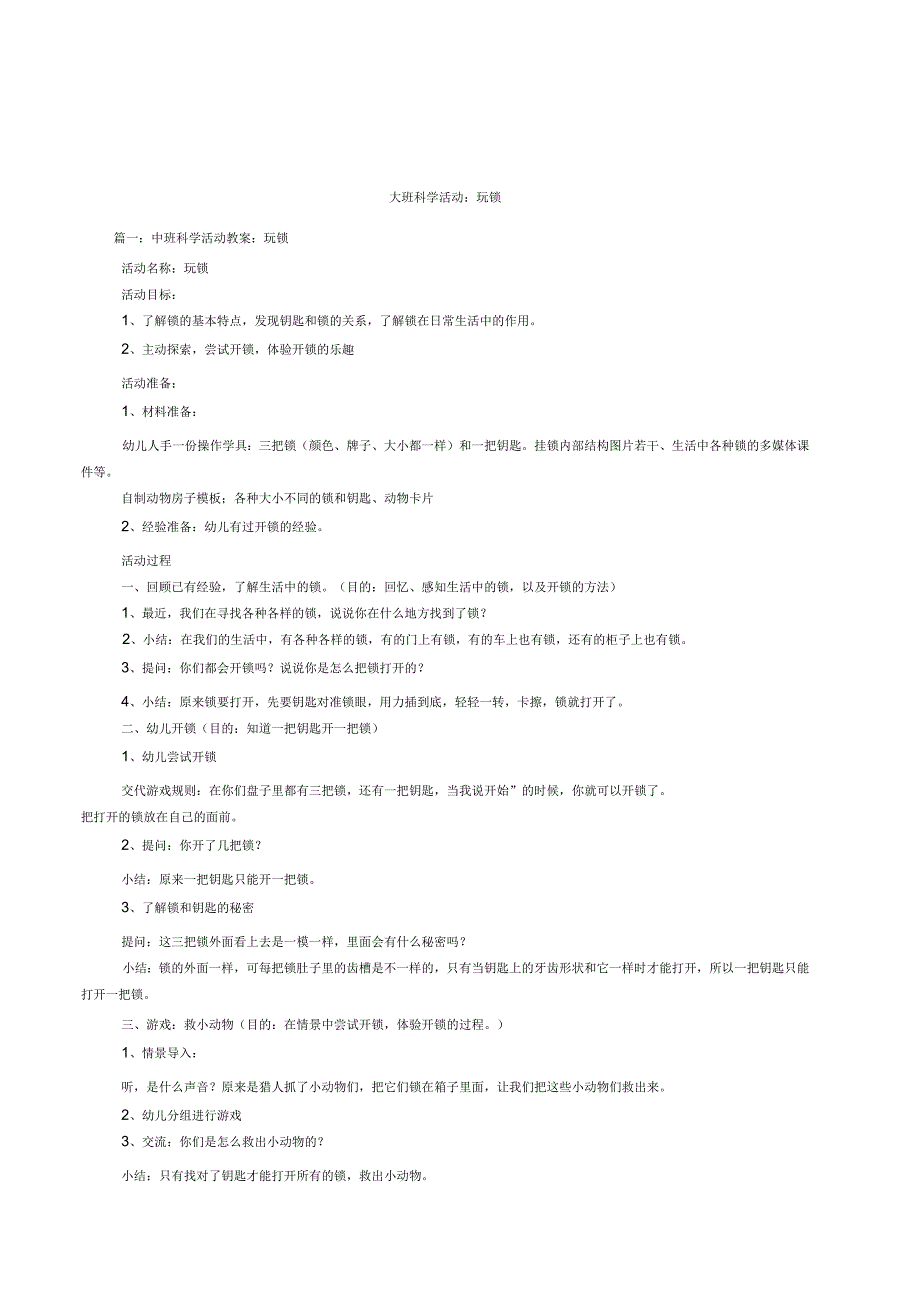 大班科学活动-玩锁_第1页