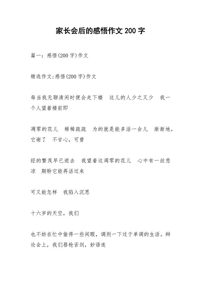 家长会后的感悟作文200字.docx