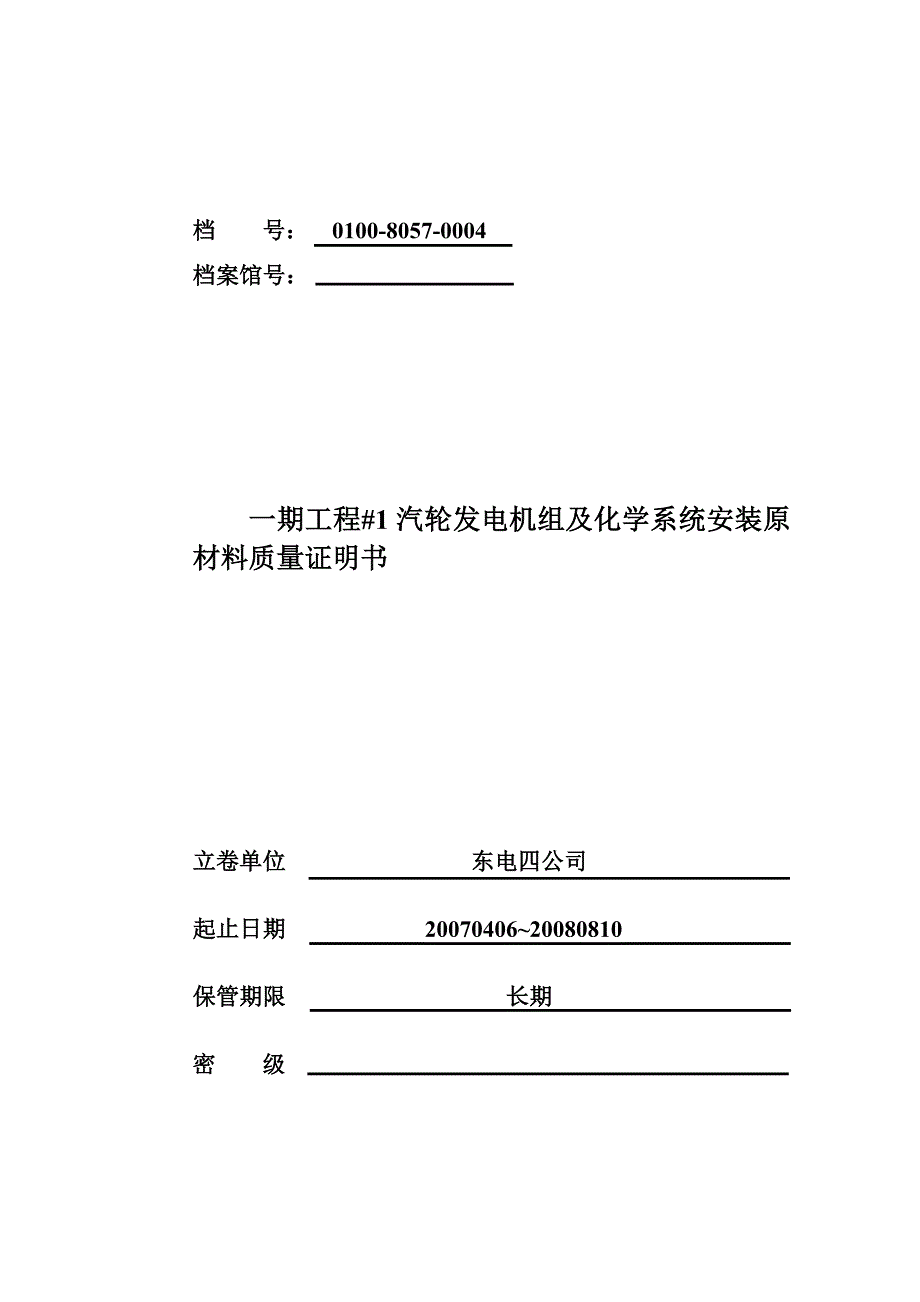 0100-8057-0004汽机、化水材料_第1页