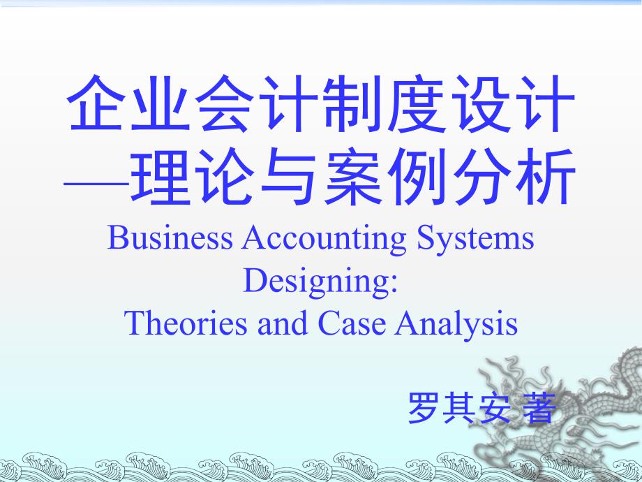 企业会计制度设计理论与案例分析8财务会计报告的设计最新课件_第1页