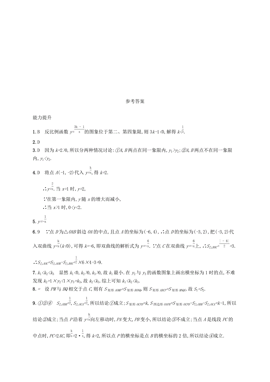 九年级数学下册 第二十六章 反比例函数 26.1 反比例函数 26.1.2.1 反比例函数的图象和性质知能演练提升 新人教版.doc_第4页