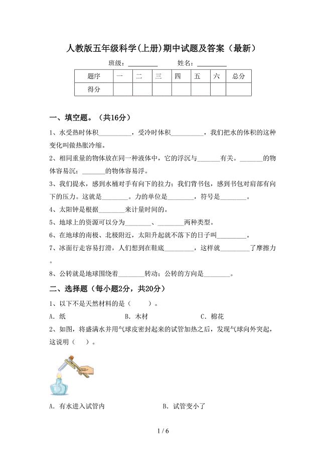 人教版五年级科学(上册)期中试题及答案(最新).doc