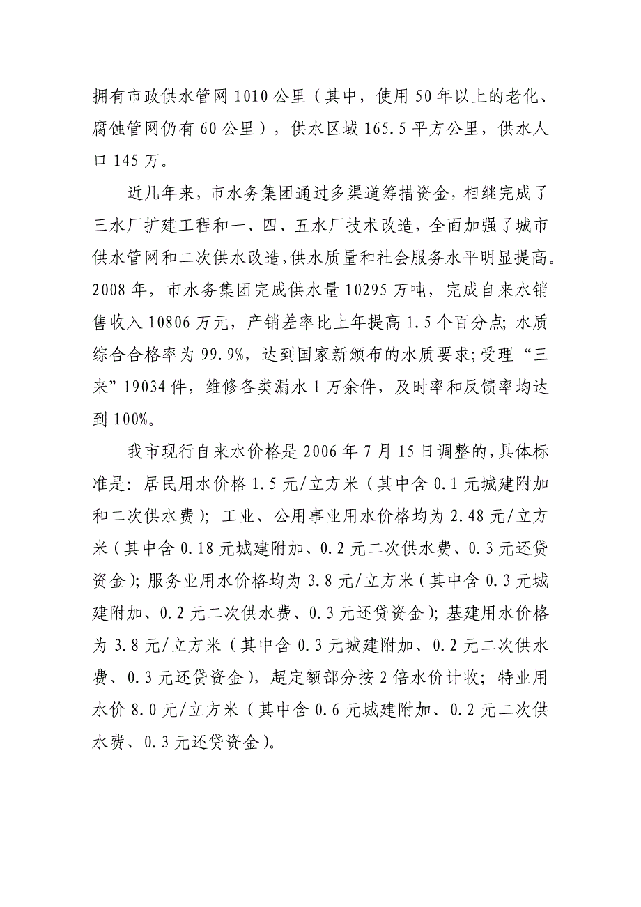 关于市自来水公司调整价格的测算报告_第2页