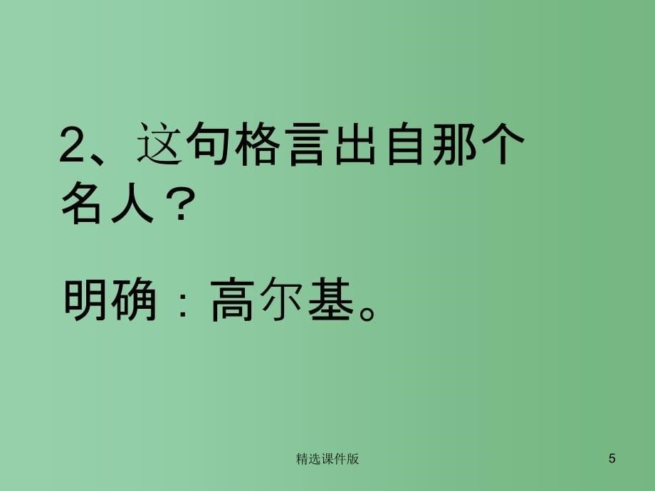 六年级语文下册表达感悟名言课件1长版_第5页