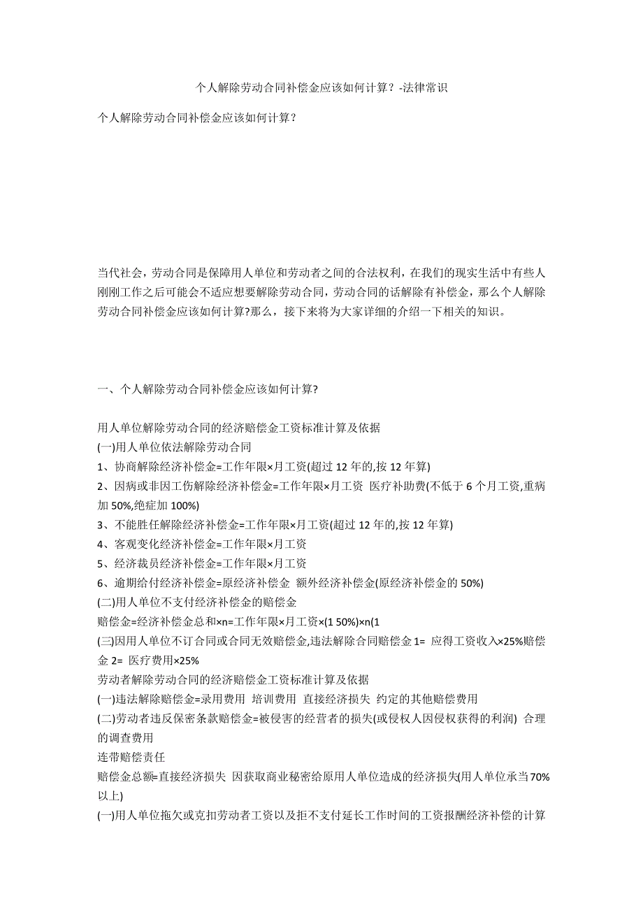 个人解除劳动合同补偿金应该如何计算？-法律常识_第1页