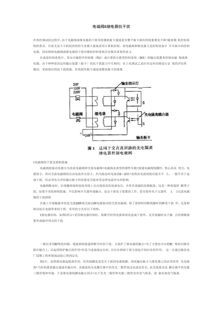 电磁阀继电器抗干扰_第1页
