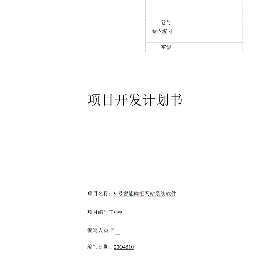 软件项目开发计划_第1页