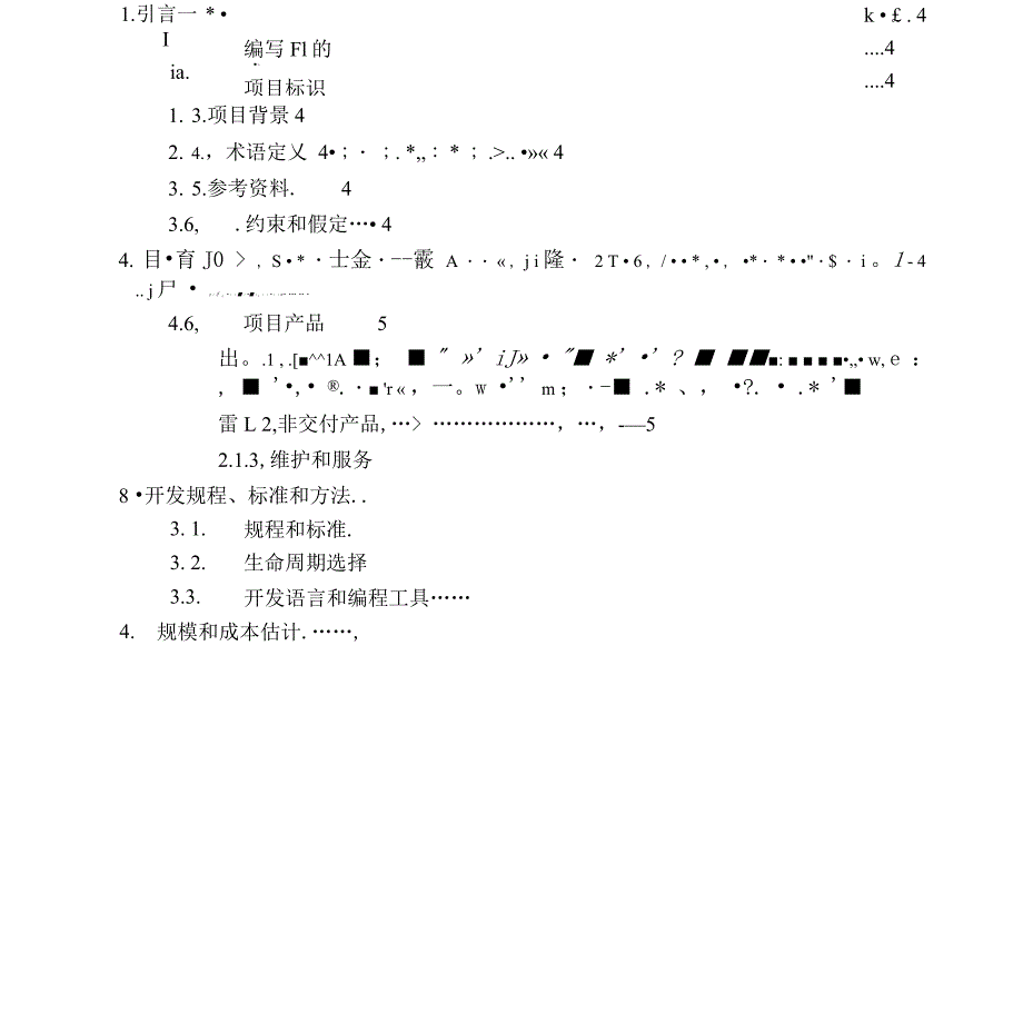 软件项目开发计划_第4页