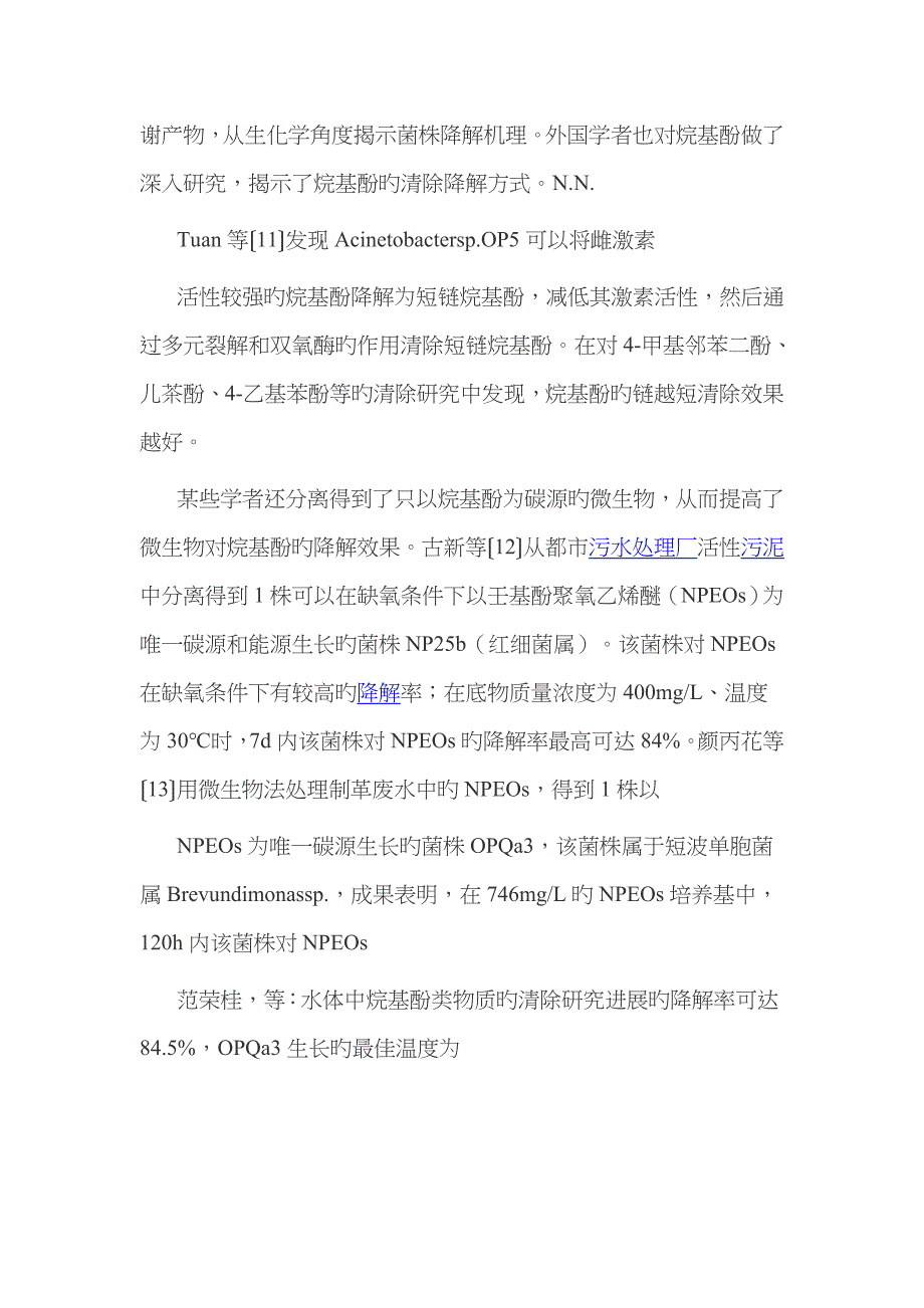 水中烷基酚类物质去除方法_第2页