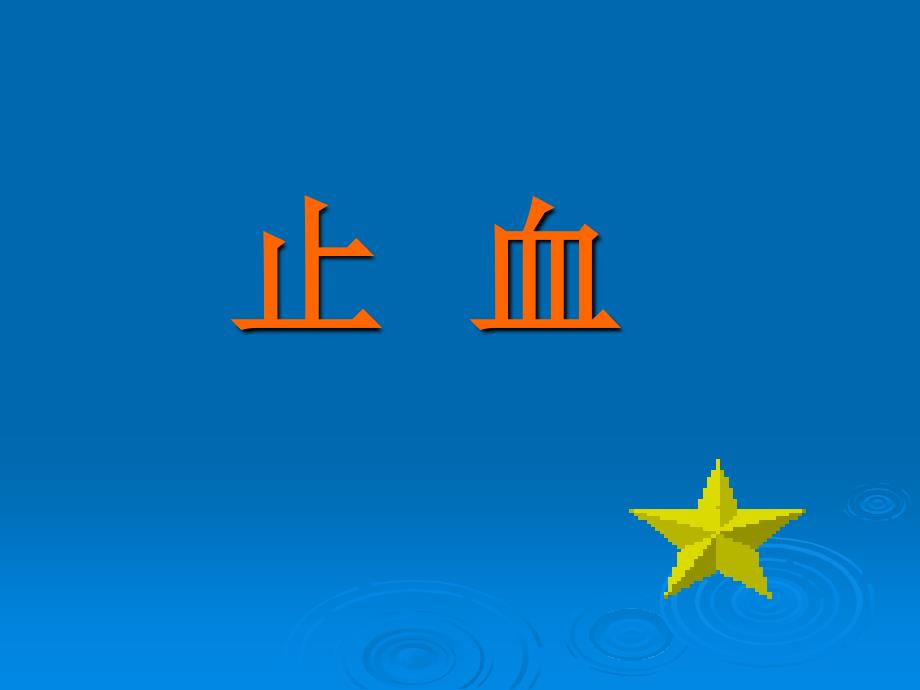 毛细血管出血课件_第1页