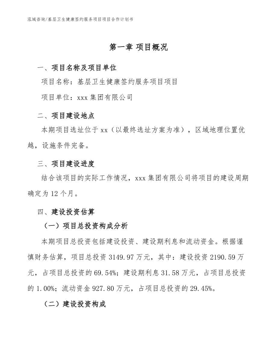 基层卫生健康签约服务项目项目合作计划书_范文_第5页