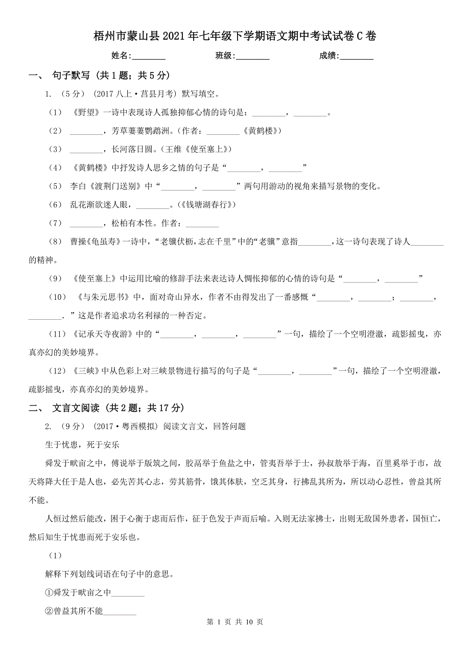 梧州市蒙山县2021年七年级下学期语文期中考试试卷C卷_第1页