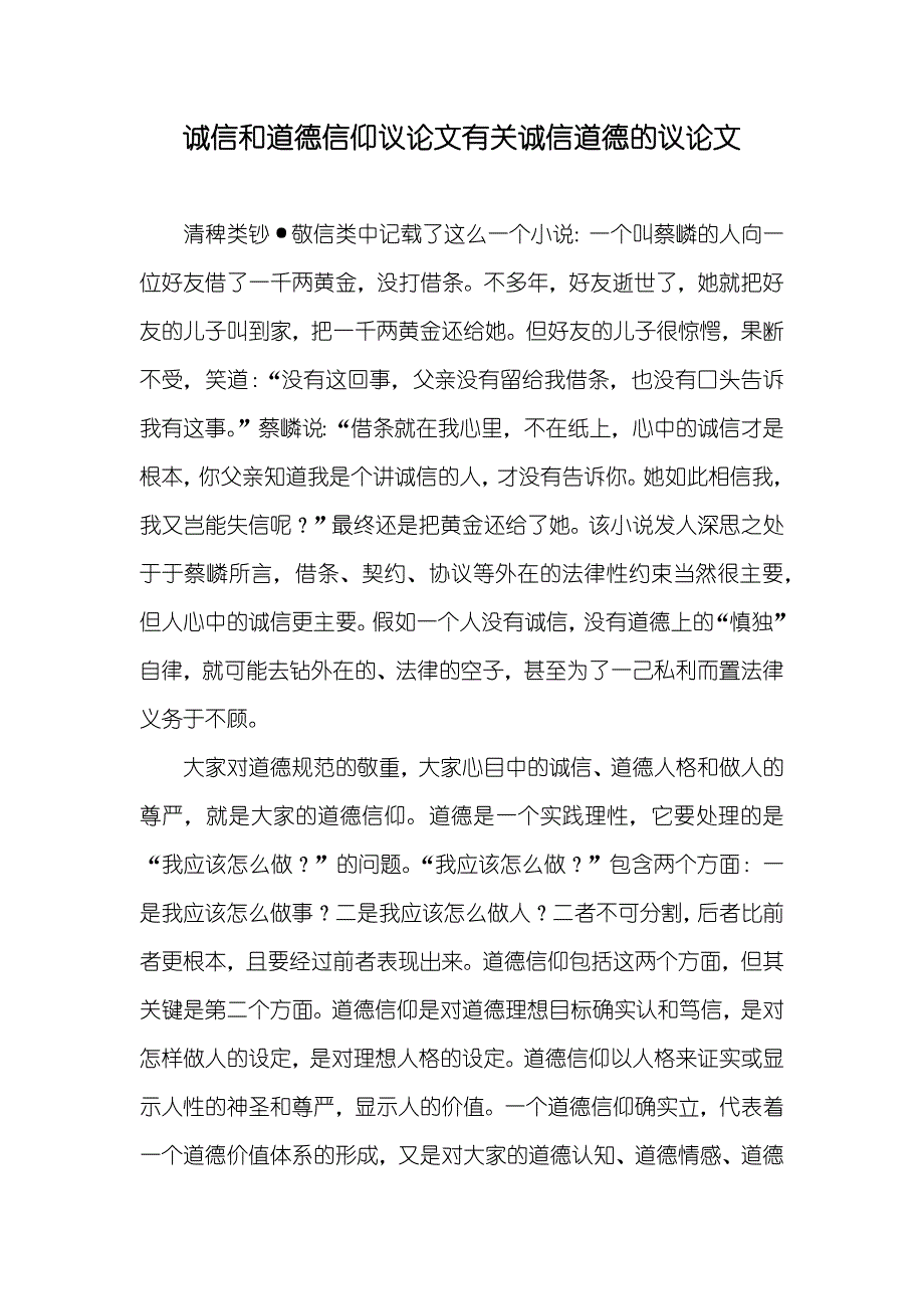 诚信和道德信仰议论文有关诚信道德的议论文_第1页