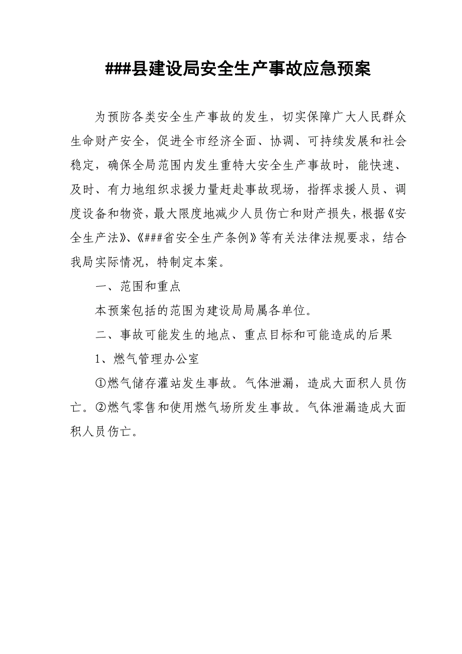 ##县建设局安全生产事故应急预案.doc_第1页