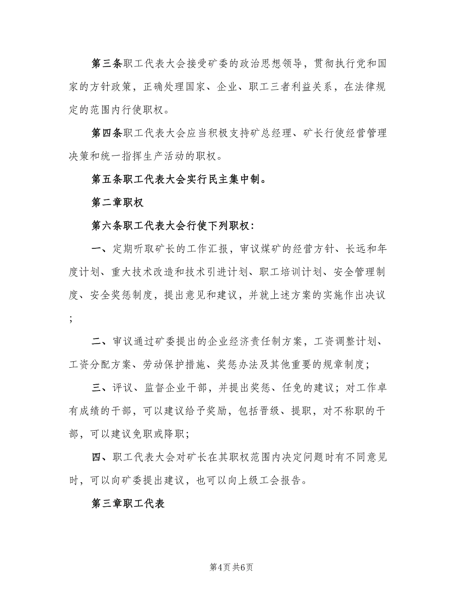 煤矿职工代表大会制度格式版（二篇）.doc_第4页