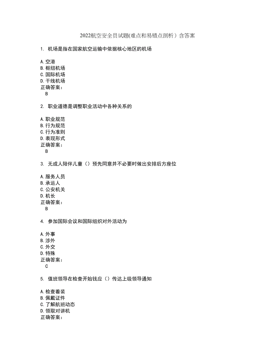 2022航空安全员试题(难点和易错点剖析）含答案27_第1页