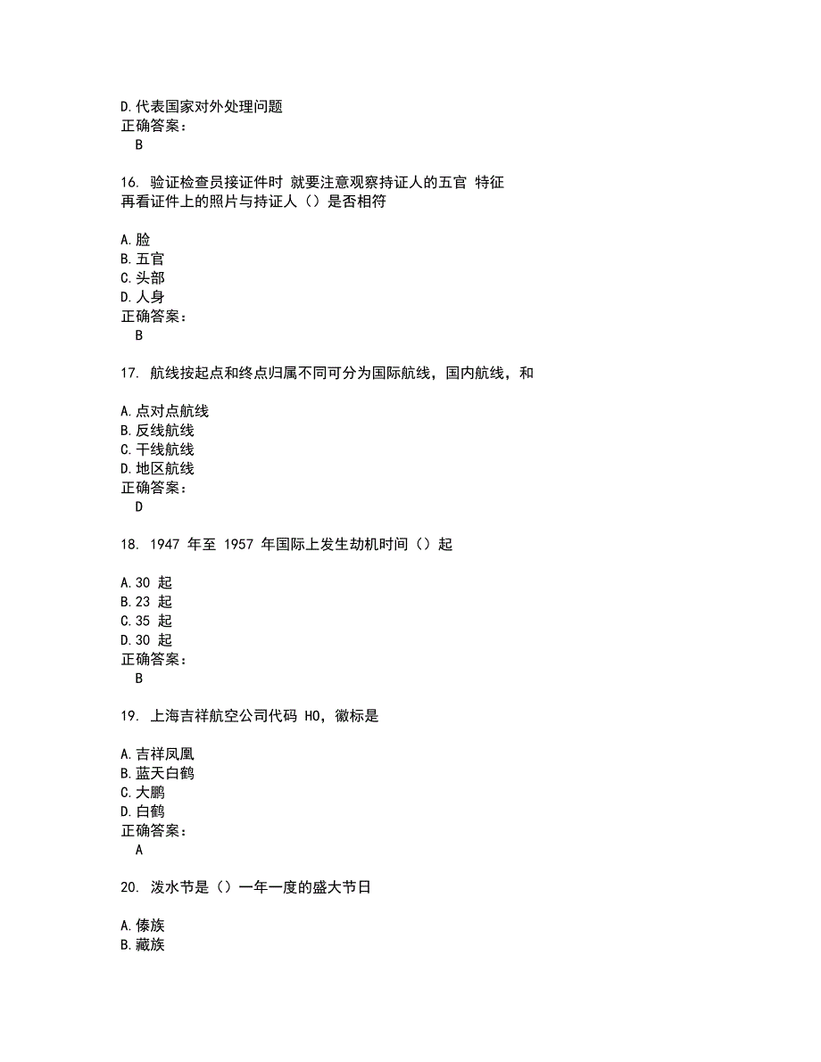 2022航空安全员试题(难点和易错点剖析）含答案27_第4页