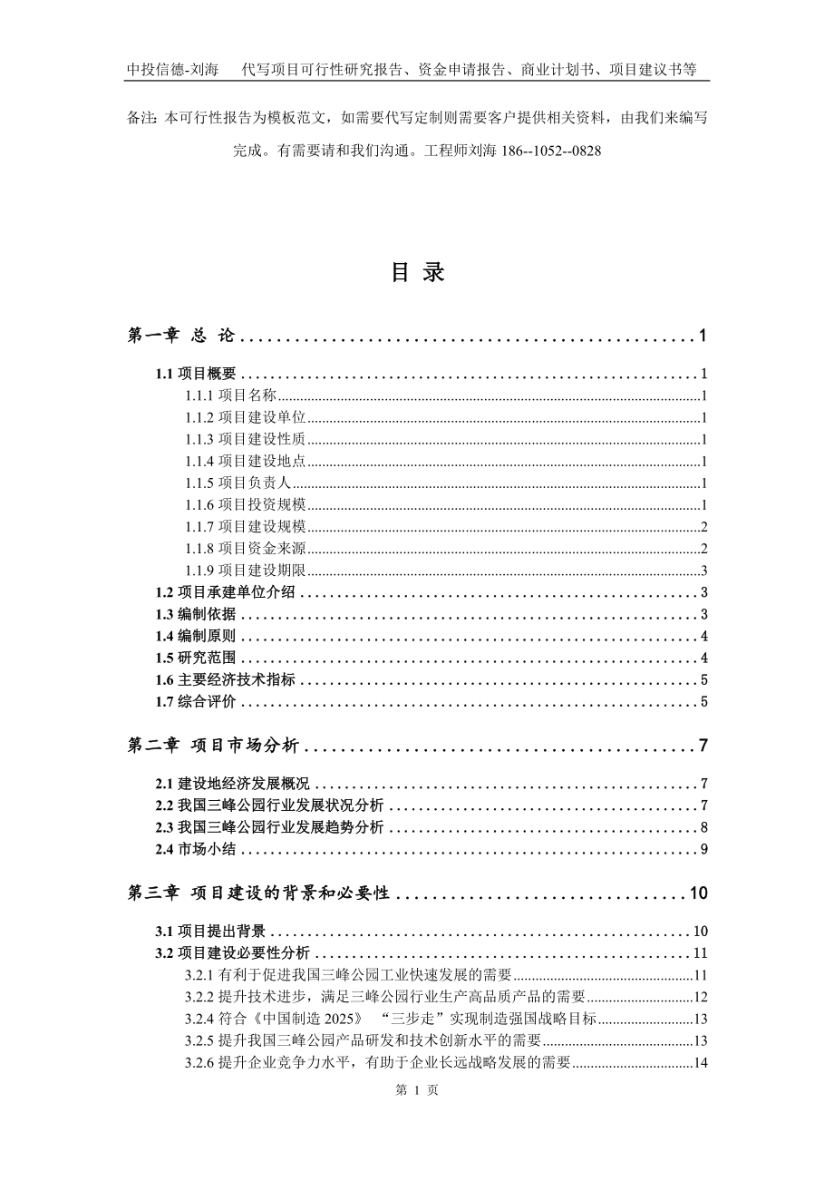 三峰公园项目资金申请报告模板_第2页