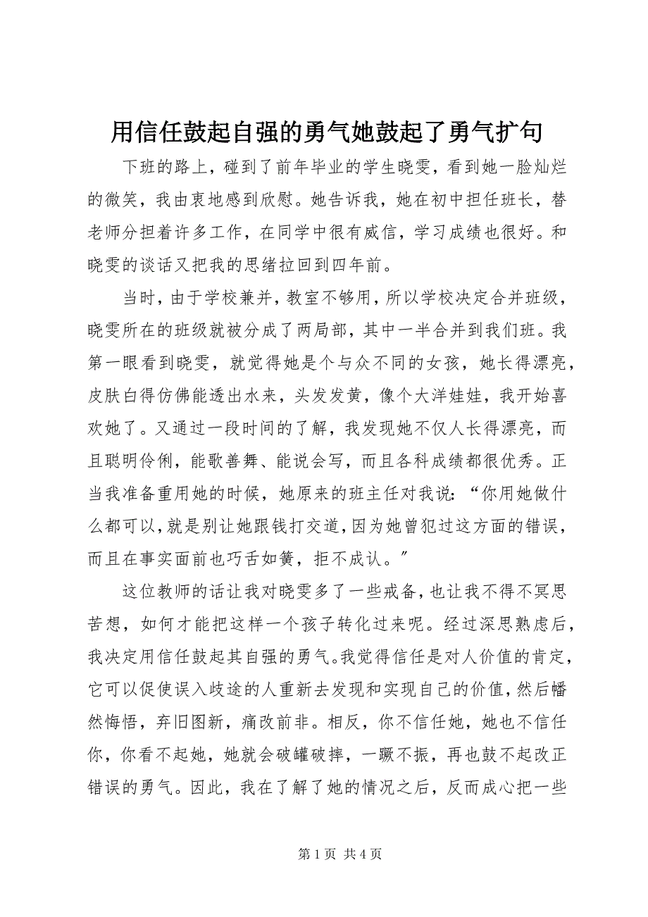 2023年用信任鼓起自强的勇气她鼓起了勇气扩句.docx_第1页