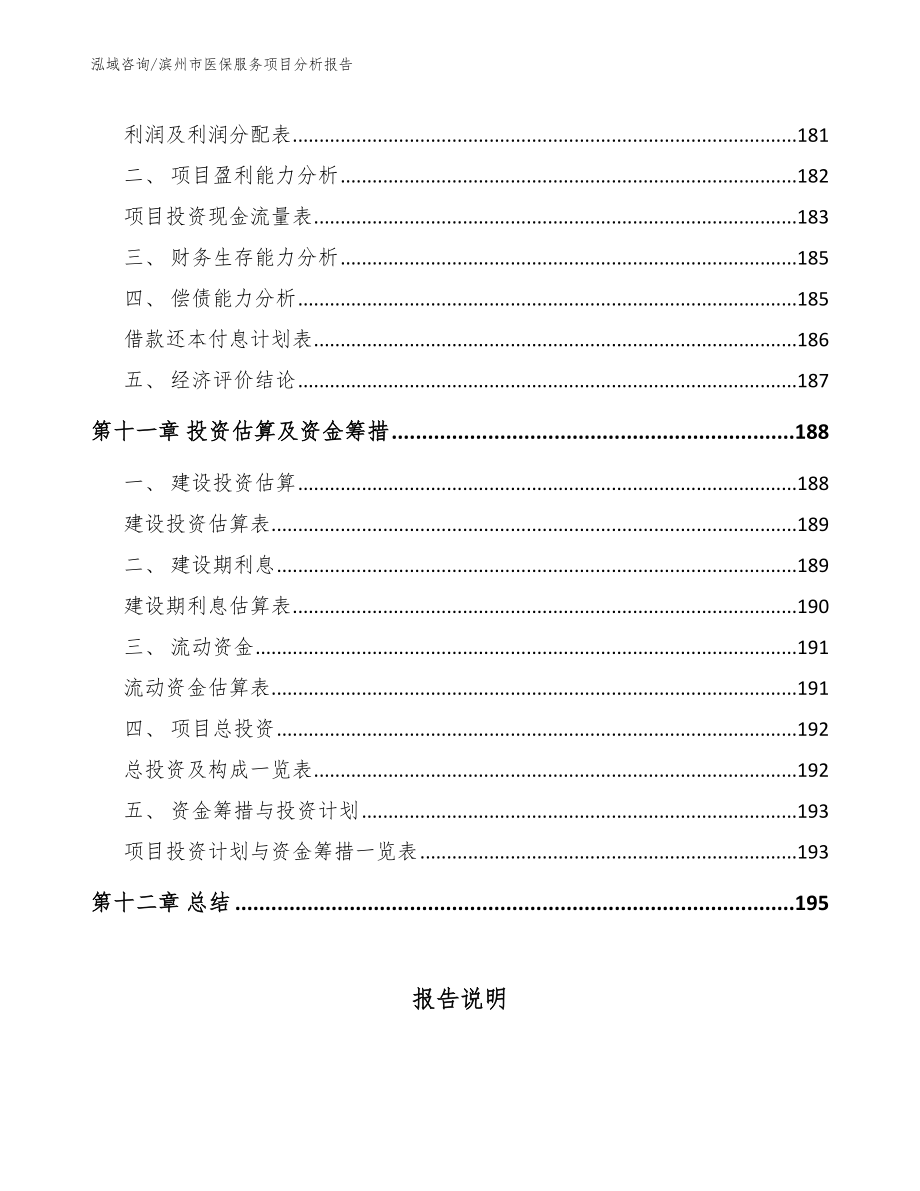 滨州市医保服务项目分析报告范文参考_第5页