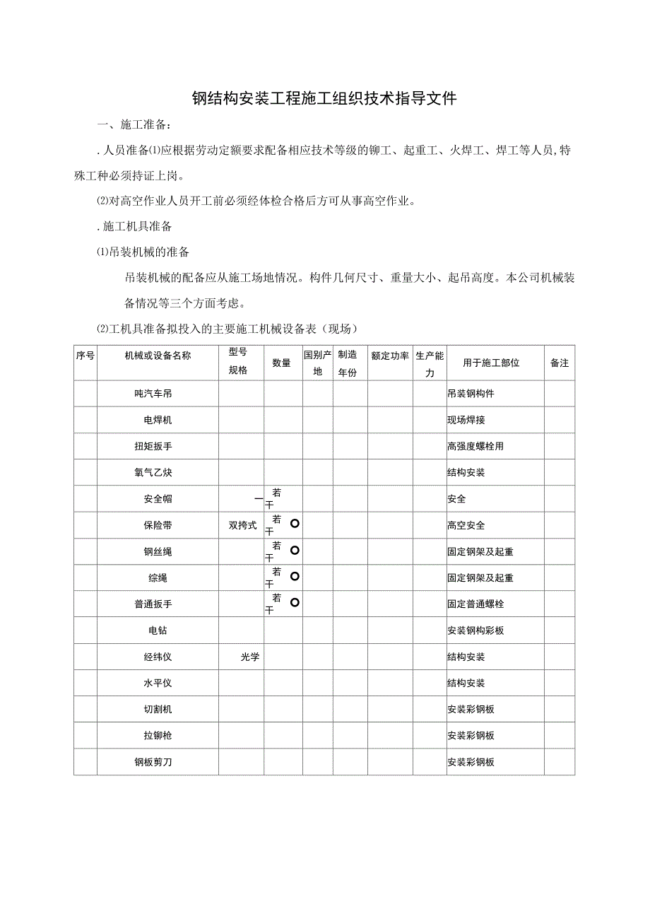 [z]钢结构安装工程施工方案237_第1页