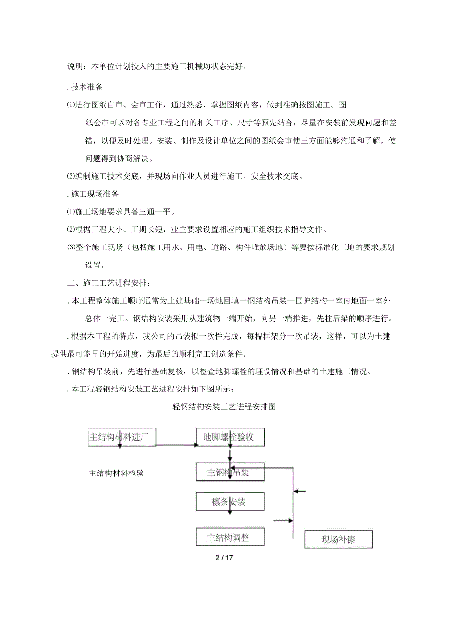 [z]钢结构安装工程施工方案237_第2页