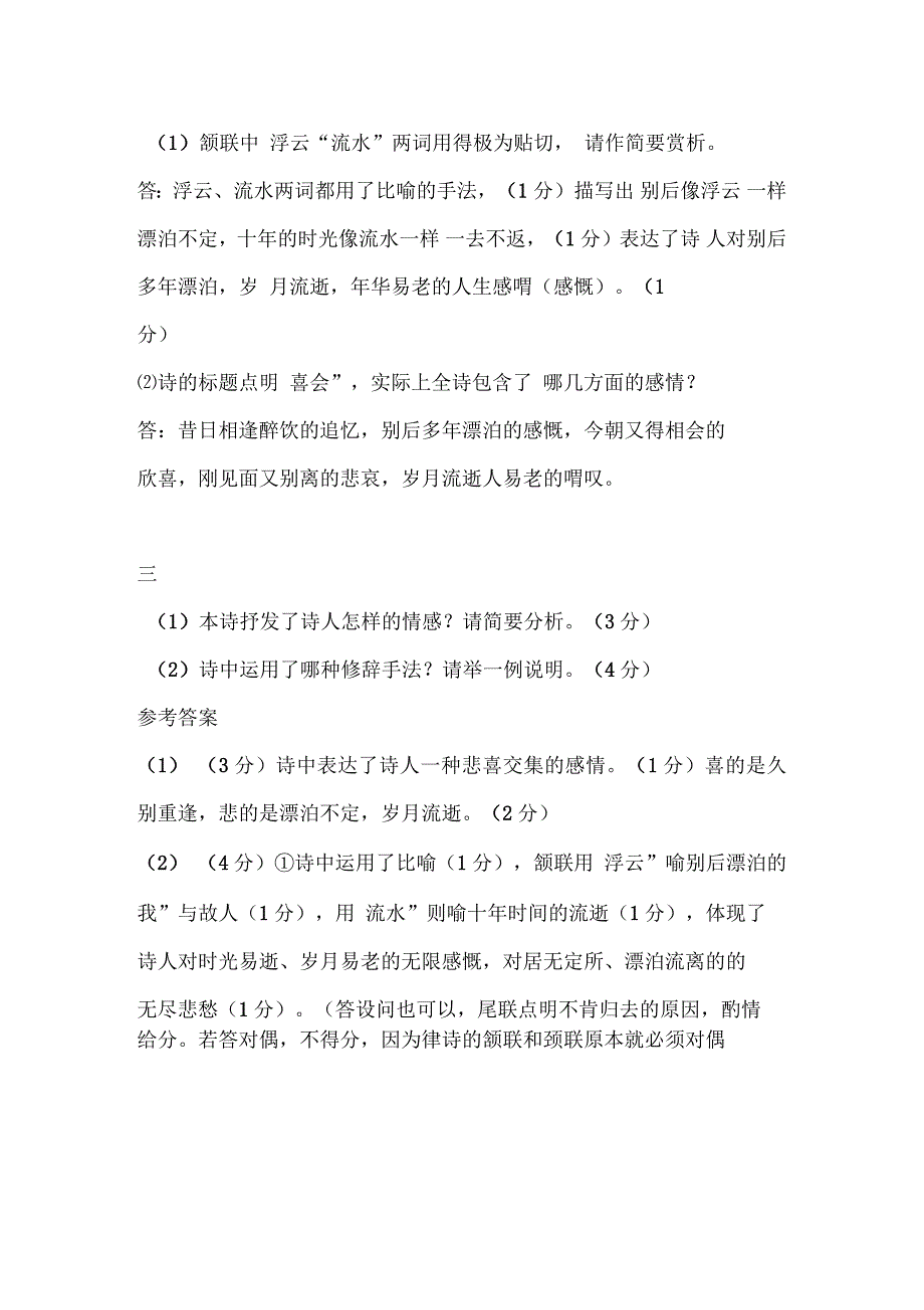 韦应物《淮上喜会梁州故人》阅读答案及全诗翻译赏析_第4页