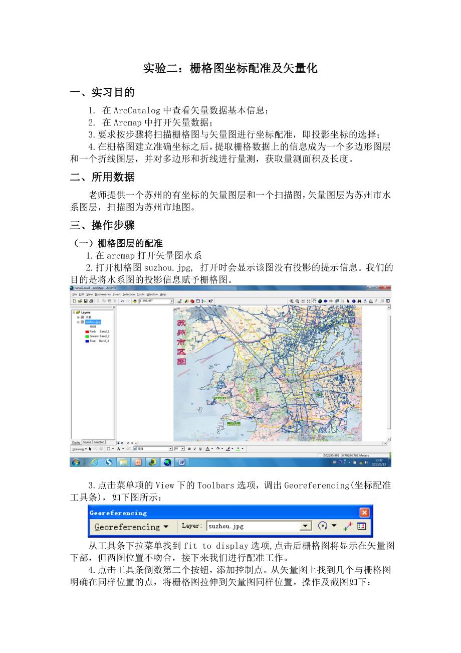 实验二栅格图坐标配准及矢量化_第1页