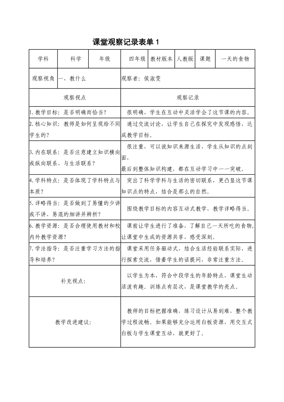 侯淑雯课堂观察记录表单1_第1页